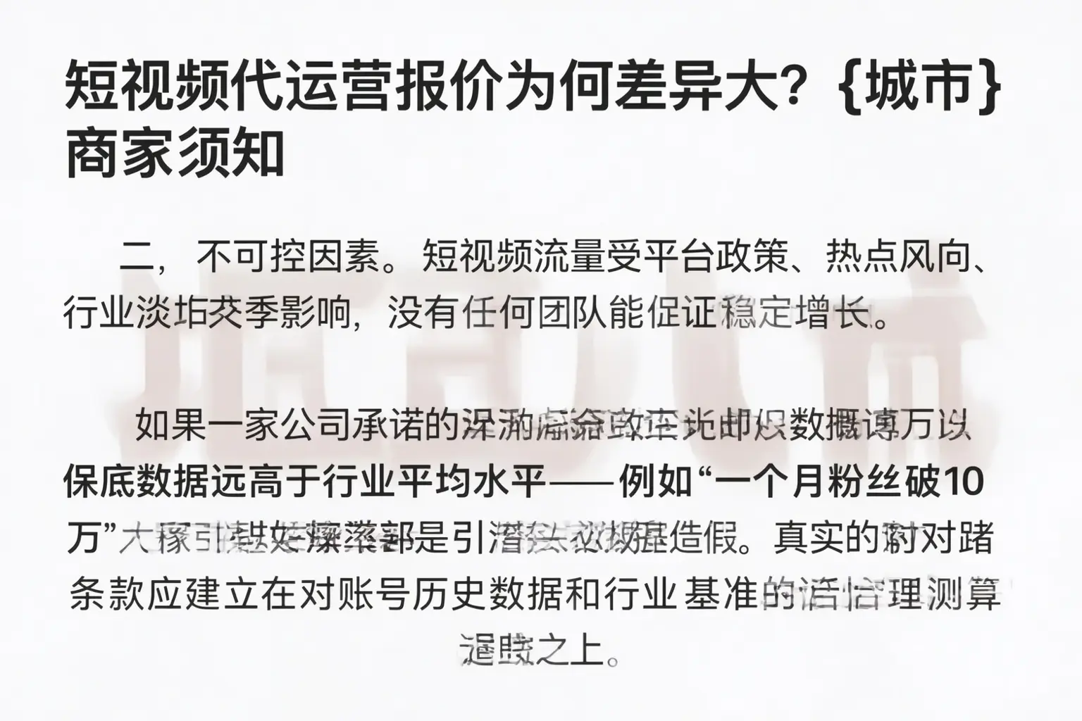 短视频代运营报价为何差异大?洮南商家须知