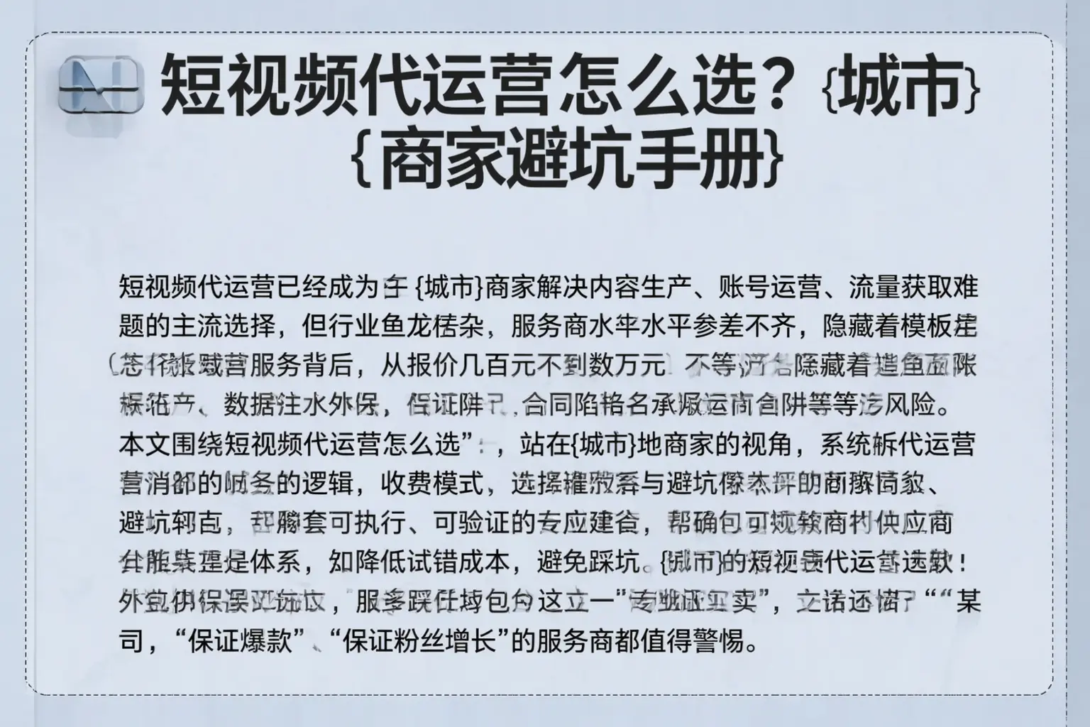 短视频代运营怎么选？洮南商家避坑手册