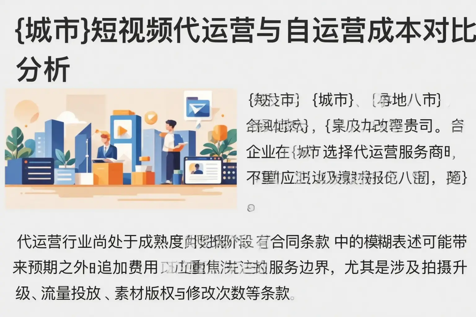 洮南短视频代运营与自运营成本对比分析