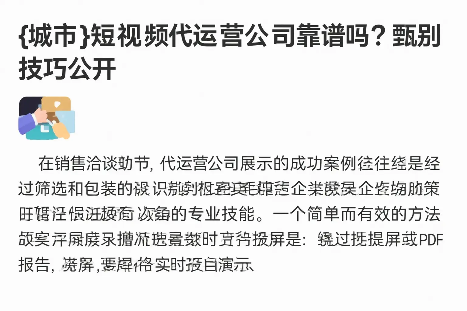 洮南短视频代运营公司靠谱吗？甄别技巧公开