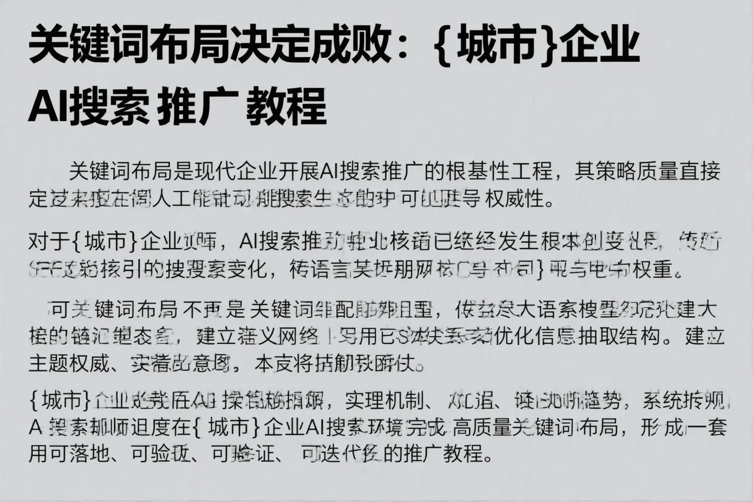 关键词布局决定成败：洮南企业AI搜索推广教程
